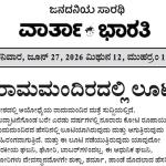'Loot in the Ram Temple': An Editorial by Kannada daily Vartha Bharathi
