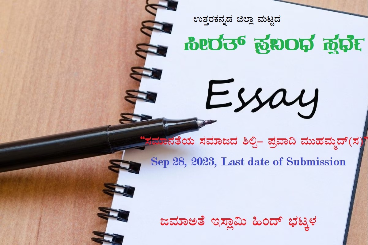 JIH Bhatkal Unit Hosts Essay Competition Celebrating Prophet Muhammad's (PBUH) Legacy of Equality